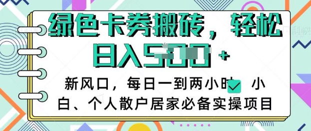 卡卷回收搬砖，每天一到两个小时日稳定多张，小白个人散户居家必备实操项目跨境课程-外贸教程-精品网课-电商运营课库课堂