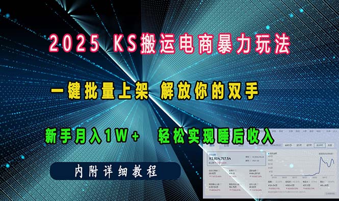 ks搬运电商暴力玩法   一键批量上架 解放你的双手    新手月入1w +轻松…跨境课程-外贸教程-精品网课-电商运营课库课堂