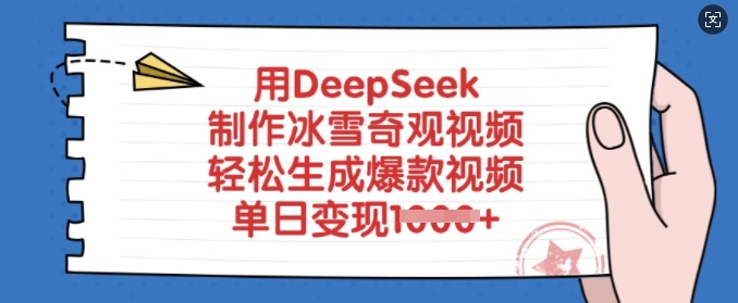 用DeepSeek制作冰雪奇观视频，轻松生成爆款视频，单日变现多张跨境课程-外贸教程-精品网课-电商运营课库课堂
