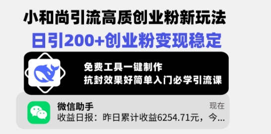 小和尚引流高质创业粉新玩法，日引200+创业粉变现稳定，免费工具一键制作跨境课程-外贸教程-精品网课-电商运营课库课堂
