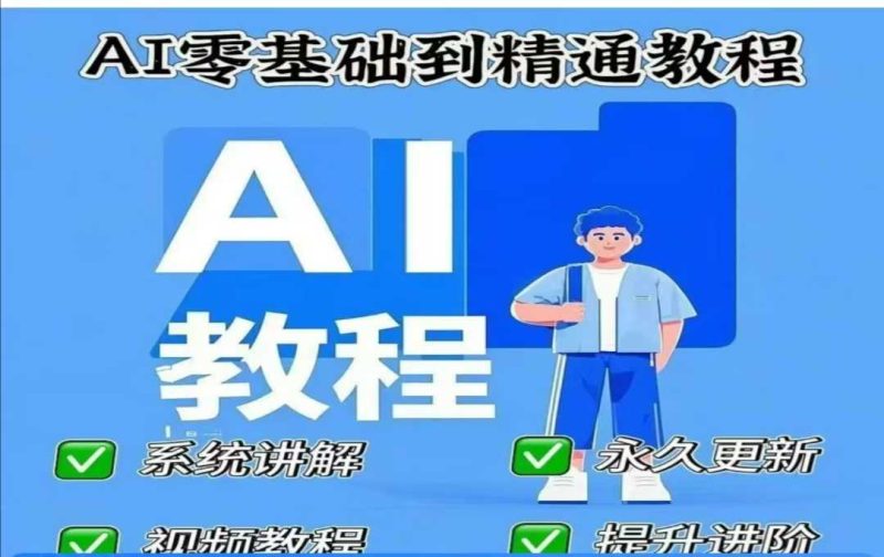 AI人工智能课程，AI零基础到精通跨境课程-外贸教程-精品网课-电商运营课库课堂
