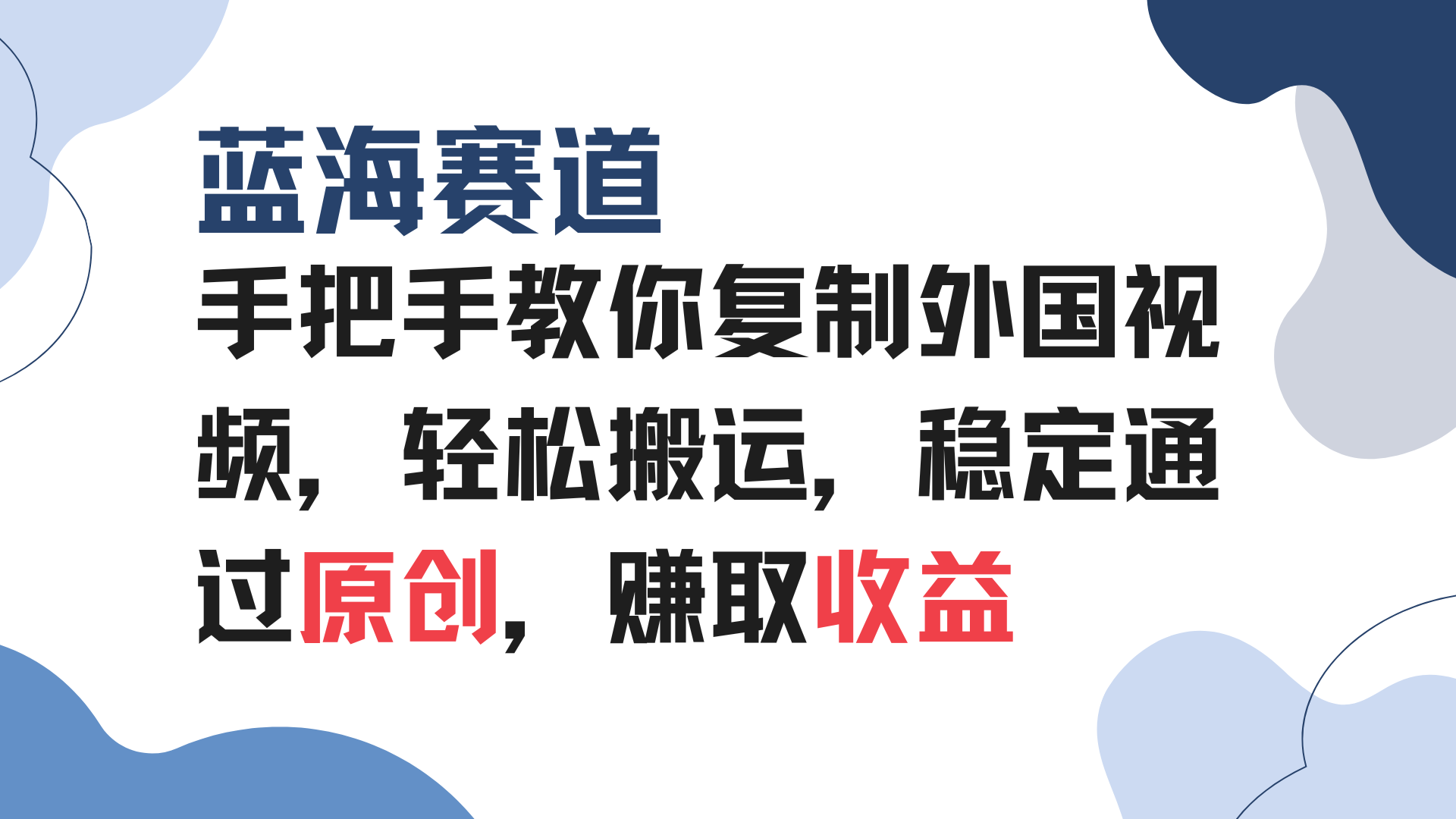 手把手教你复制外国视频，轻松搬运，蓝海赛道稳定通过原创，赚取收益跨境课程-外贸教程-精品网课-电商运营课库课堂