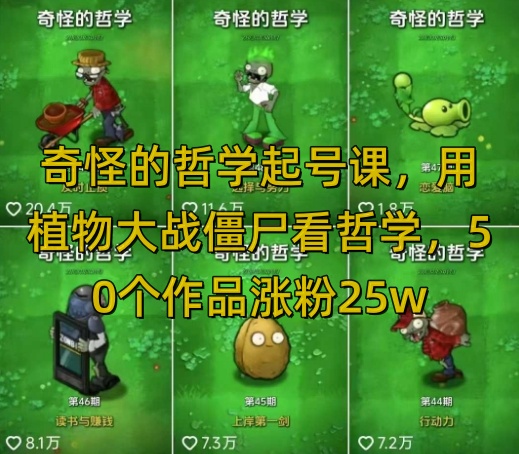 奇怪的哲学起号课，用植物大战僵尸看哲学，50个作品涨粉25w，暴力撸收益，全平台均可发布跨境课程-外贸教程-精品网课-电商运营课库课堂