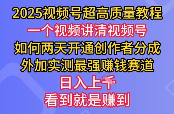 2025视频号超高质量教程，两天开通创作者分成，外加实测最强挣钱赛道，日入多张跨境课程-外贸教程-精品网课-电商运营课库课堂