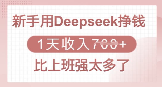 新手用Deepseek挣钱，1天收入多张，比上班强太多了跨境课程-外贸教程-精品网课-电商运营课库课堂