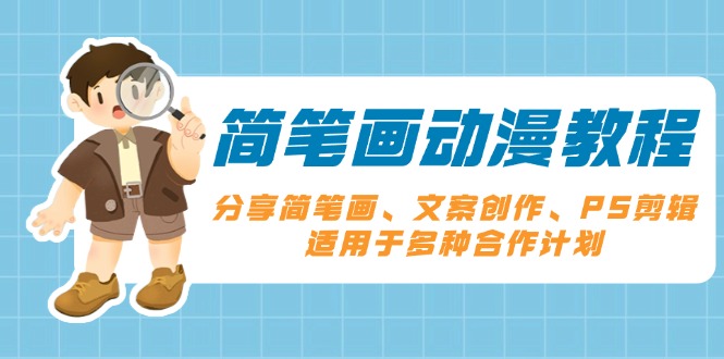 简笔画动漫教程：分享简笔画、文案创作、PS剪辑，适用于多种合作计划跨境课程-外贸教程-精品网课-电商运营课库课堂