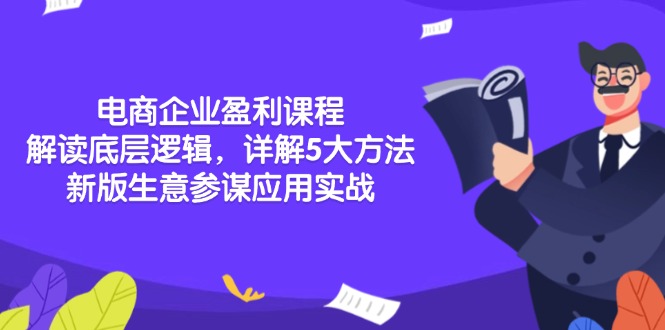 电商企业盈利课程：解读底层逻辑，详解5大方法论，新版生意参谋应用实战跨境课程-外贸教程-精品网课-电商运营课库课堂