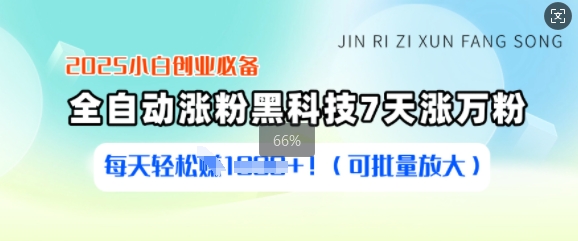 2025小白创业必备涨粉黑科技，7天涨万粉，每天轻松收益多张(可批量放大)跨境课程-外贸教程-精品网课-电商运营课库课堂