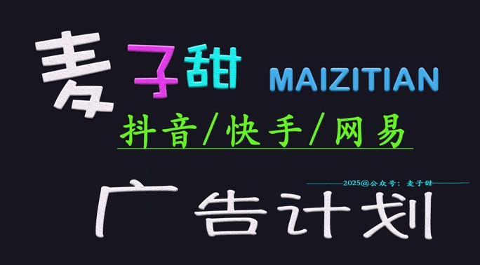 ‌2025麦子甜广告计划(抖音快手网易)日入多张，小白轻松上手跨境课程-外贸教程-精品网课-电商运营课库课堂
