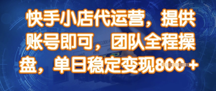 快手小店代运营，提供账号即可，团队全程操盘，单日稳定变现8张跨境课程-外贸教程-精品网课-电商运营课库课堂