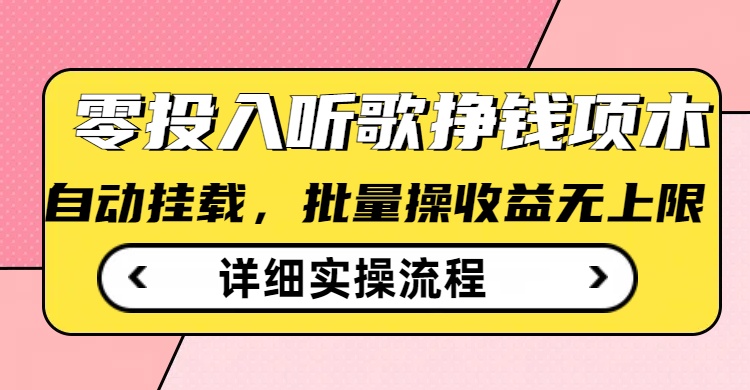 听歌挣钱薅羊毛小项目，自动批量操作，零门槛无需任何投入跨境课程-外贸教程-精品网课-电商运营课库课堂