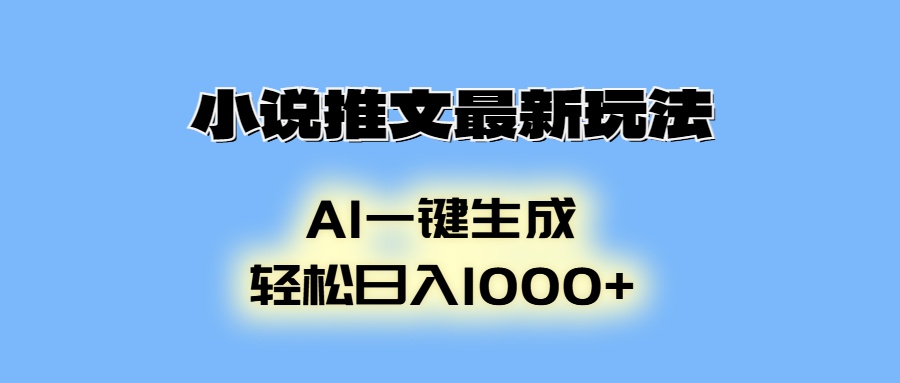 小说推文最新玩法，AI生成动画，轻松日入1000+跨境课程-外贸教程-精品网课-电商运营课库课堂