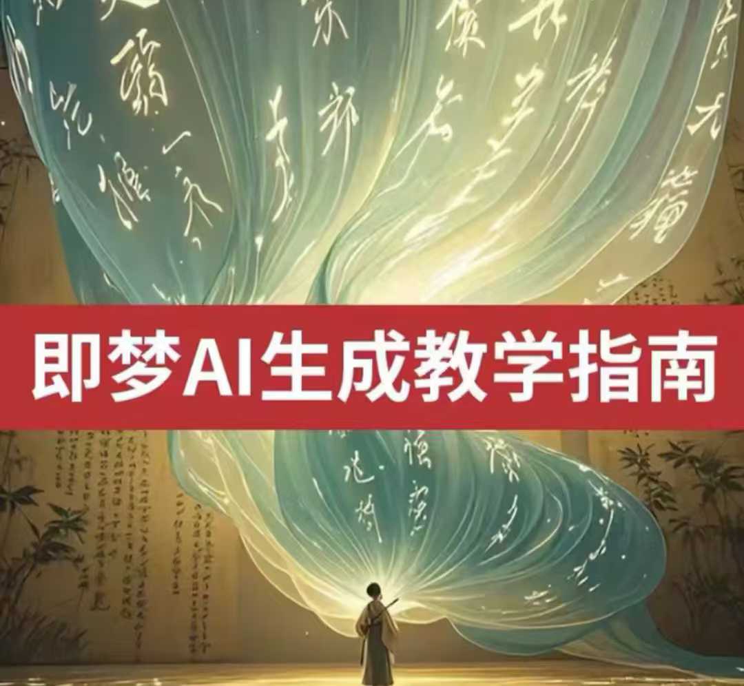 2025即梦ai生成视频教程，一学就会国内免费文字生成视频图片生成视频跨境课程-外贸教程-精品网课-电商运营课库课堂