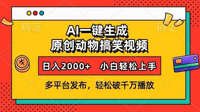 AI一键生成动物搞笑视频，多平台发布，轻松破千万播放，日入2000+，小…跨境课程-外贸教程-精品网课-电商运营课库课堂