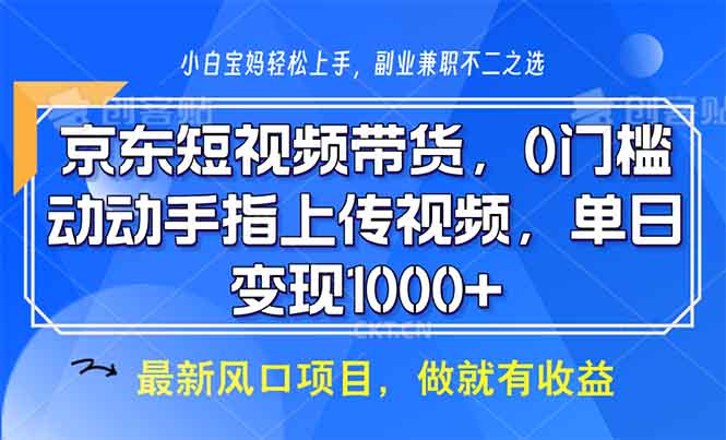 京东短视频带货，0门槛，动动手指上传视频，轻松日入1000+跨境课程-外贸教程-精品网课-电商运营课库课堂