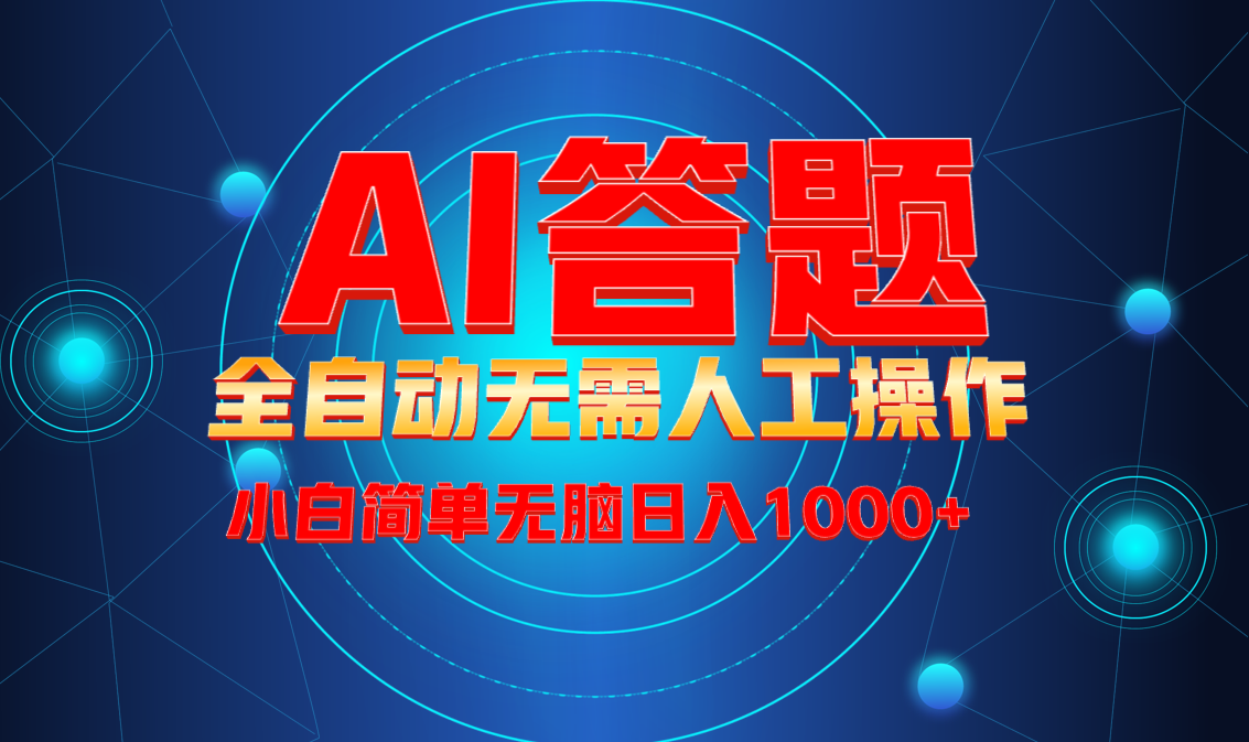 最新项目不需要人工操作，AI自动答题，轻松日入1000+彻底解放双手！跨境课程-外贸教程-精品网课-电商运营课库课堂