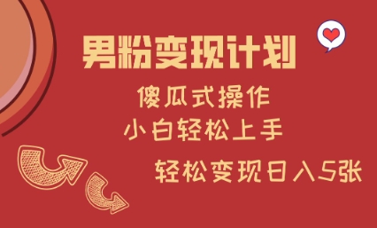 男粉变现计划，傻瓜式操作，小白轻松日入多张跨境课程-外贸教程-精品网课-电商运营课库课堂