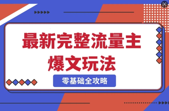 完整爆款公众号玩法，冷门新赛道，每天5分钟，每天轻松出爆款跨境课程-外贸教程-精品网课-电商运营课库课堂