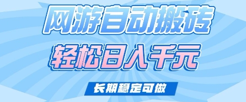 老款网游自动搬砖，轻松日入多张，长期稳定可做跨境课程-外贸教程-精品网课-电商运营课库课堂