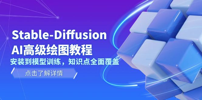 Stable-Diffusion AI高级绘图教程，安装到模型训练，知识点全面覆盖跨境课程-外贸教程-精品网课-电商运营课库课堂