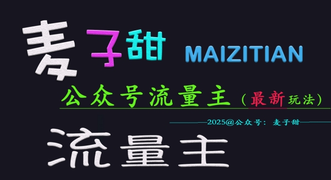 麦子甜2025公众号流量主全网最新玩法核心，手把手教学，成熟稳定，收益有保障跨境课程-外贸教程-精品网课-电商运营课库课堂