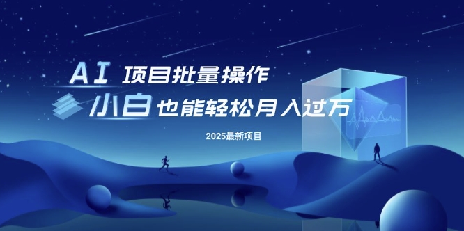 25年最新项目批量操作，小白也能轻松月入过W，可无限放大跨境课程-外贸教程-精品网课-电商运营课库课堂