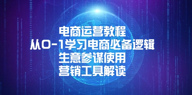 电商运营教程：从0-1学习电商必备逻辑, 生意参谋使用, 营销工具解读跨境课程-外贸教程-精品网课-电商运营课库课堂