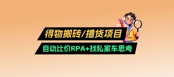 得物搬砖撸货项目跨境课程-外贸教程-精品网课-电商运营课库课堂