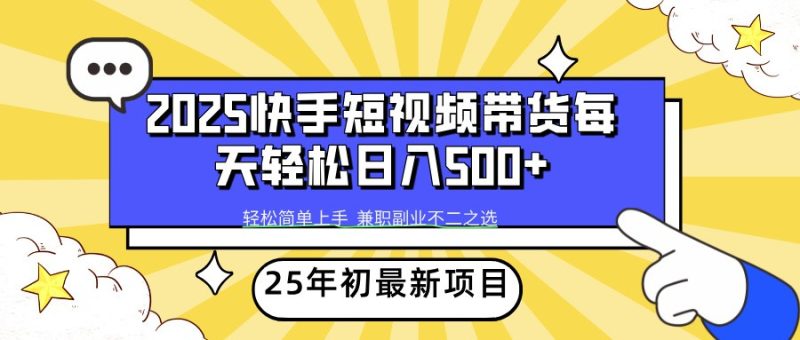 2025年初新项目快手短视频带货轻松日入500+跨境课程-外贸教程-精品网课-电商运营课库课堂