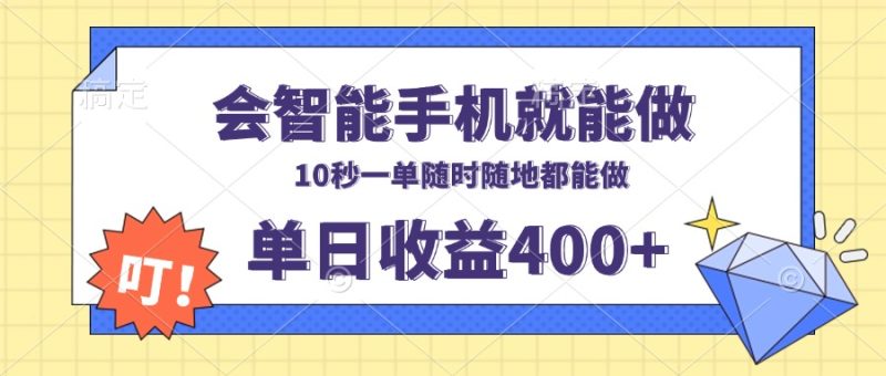 会智能手机就能做，十秒钟一单，有手机就行，随时随地可做单日收益400+跨境课程-外贸教程-精品网课-电商运营课库课堂