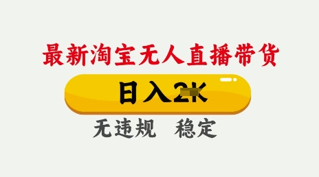 25年3月淘宝无人直播带货，日入多张，不违规不封号，独家技术，操作简单跨境课程-外贸教程-精品网课-电商运营课库课堂