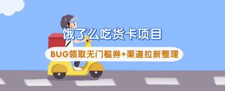 饿了么吃货卡项目跨境课程-外贸教程-精品网课-电商运营课库课堂