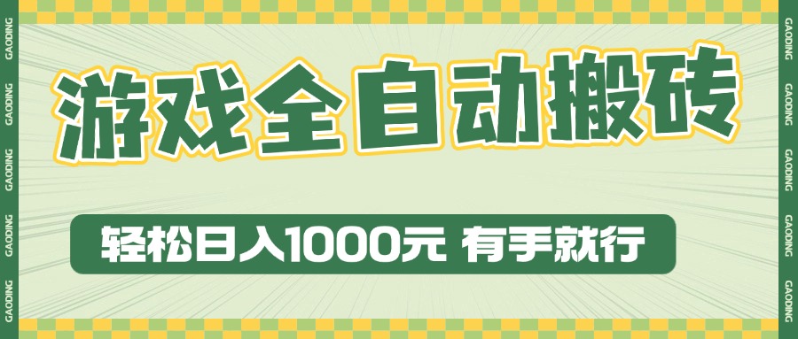 游戏全自动暴利搬砖玩法，轻松日入1000+ 有手就行跨境课程-外贸教程-精品网课-电商运营课库课堂