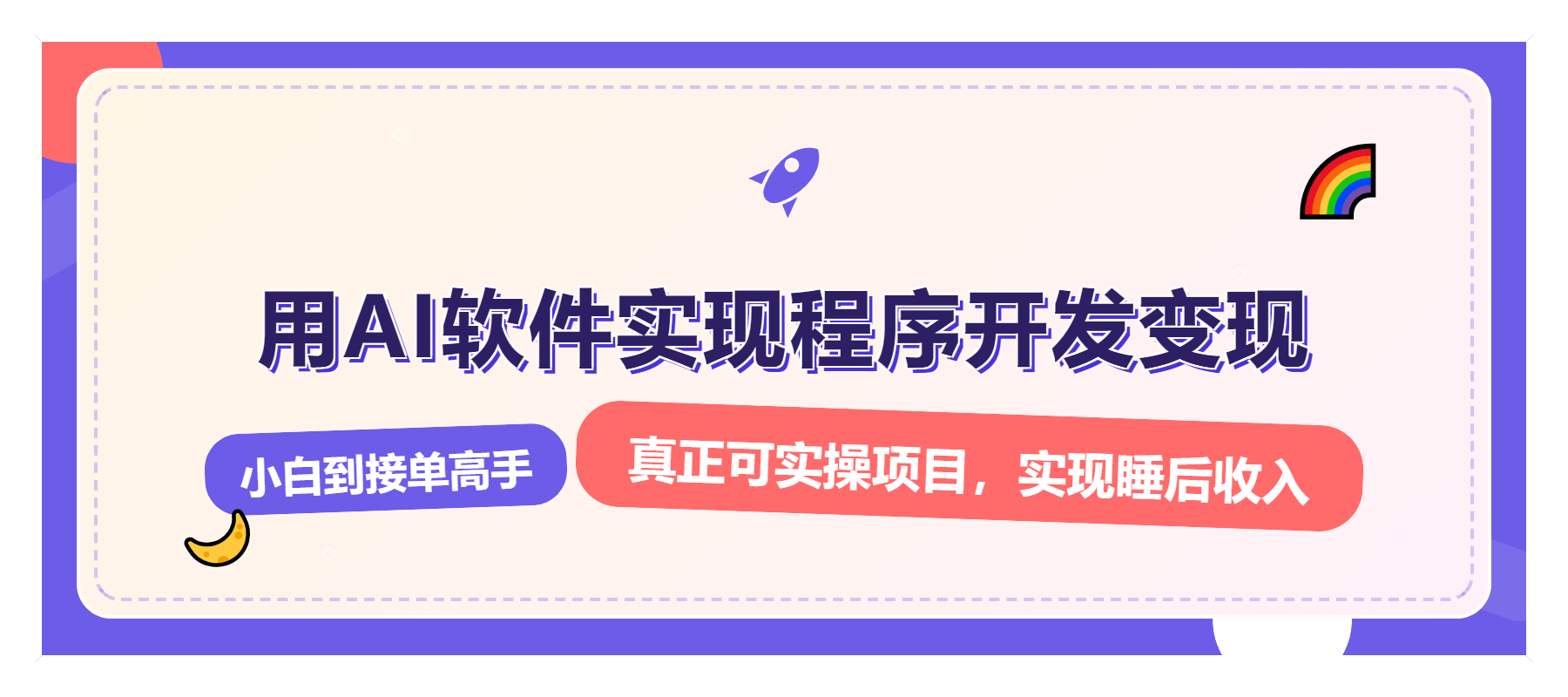 解锁AI开发变现密码，小白逆袭月入过万，从0到1赚钱实战指南跨境课程-外贸教程-精品网课-电商运营课库课堂