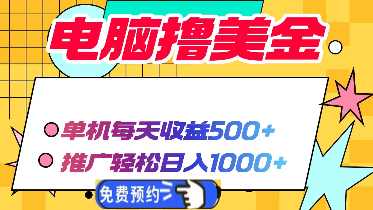 电脑撸美金项目，单机每天收益500+，推广轻松日入1000+跨境课程-外贸教程-精品网课-电商运营课库课堂