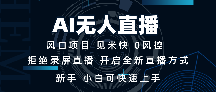 AI无人直播技术 单日收益1000+ 新手，小白可快速上手跨境课程-外贸教程-精品网课-电商运营课库课堂