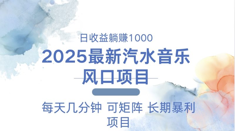 2025最新汽水音乐躺赚项目 每天几分钟 日入1000＋跨境课程-外贸教程-精品网课-电商运营课库课堂