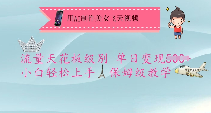 用AI制作美女飞天视频，流量天花板级别，单日变现5张+小白轻松上手，保姆级教学跨境课程-外贸教程-精品网课-电商运营课库课堂