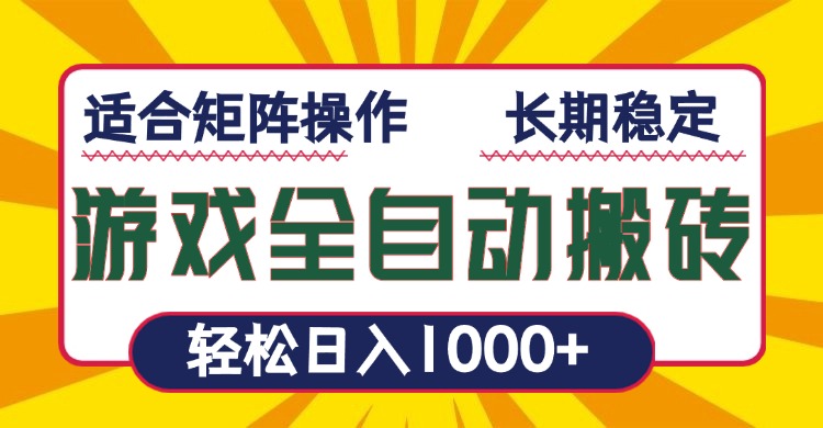 游戏全自动暴利搬砖，轻松日入1000+ 适合矩阵操作跨境课程-外贸教程-精品网课-电商运营课库课堂