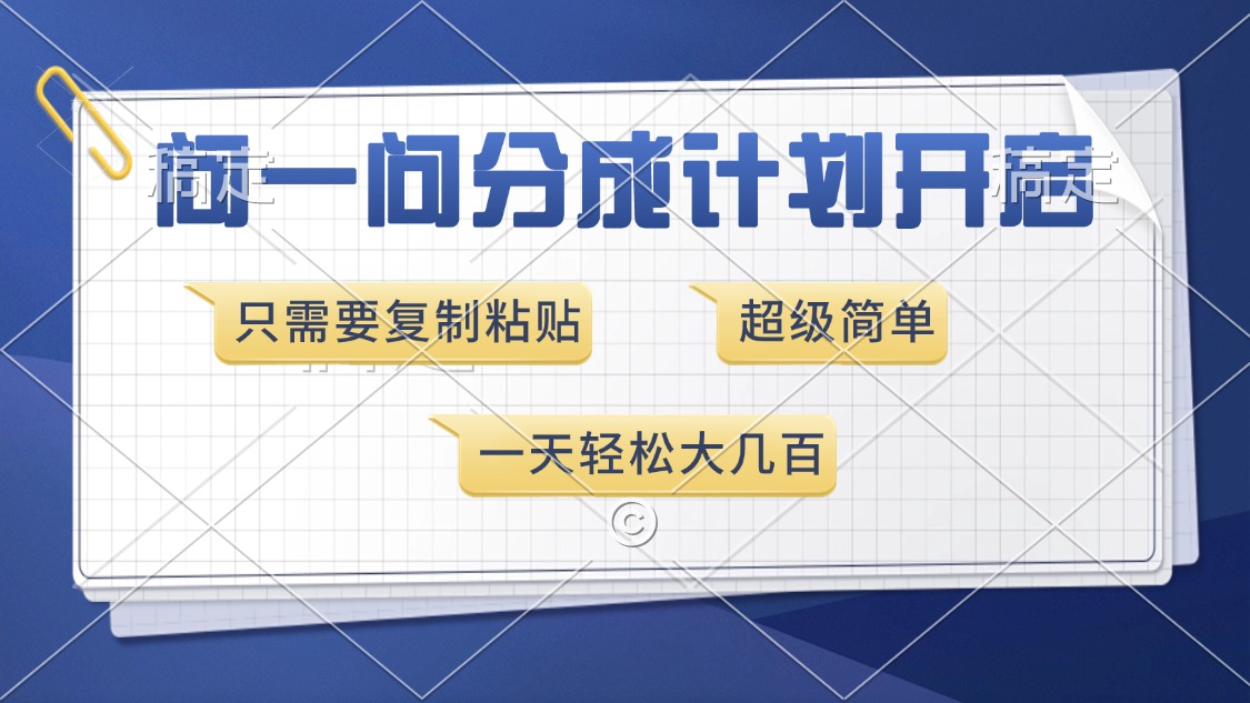 问一问分成计划开启，超简单，只需要复制粘贴，一天也能收入几百跨境课程-外贸教程-精品网课-电商运营课库课堂