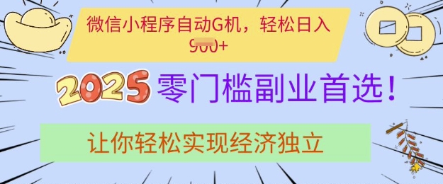 0门槛副业首选，微信小程序挂JI，让你轻松实现经济独立跨境课程-外贸教程-精品网课-电商运营课库课堂