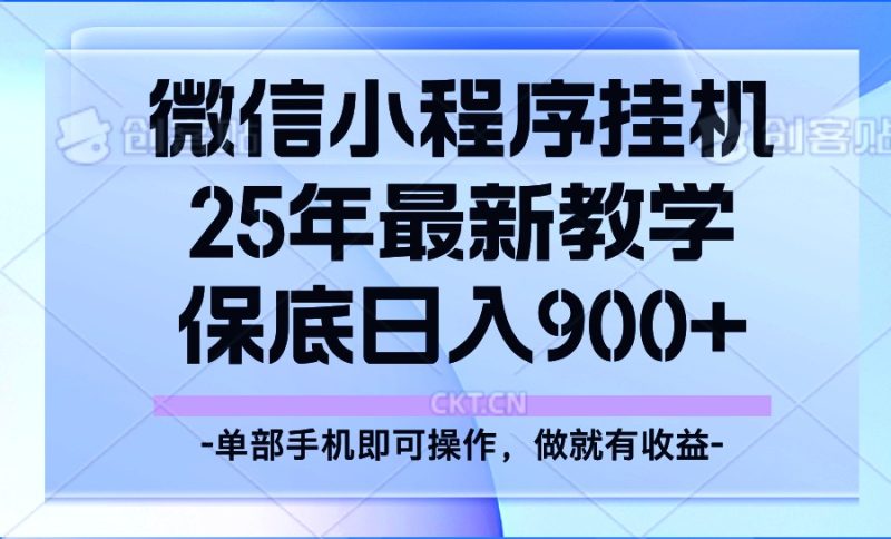 25年小程序挂机掘金最新教学，保底日入900+跨境课程-外贸教程-精品网课-电商运营课库课堂