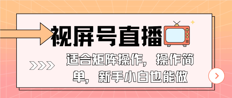 视屏号直播，适合矩阵操作，操作简单， 一部手机就能做，小白也能做，…跨境课程-外贸教程-精品网课-电商运营课库课堂