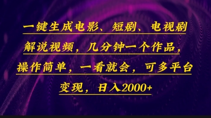 一键生成电影，短剧，电视剧解说视频，几分钟一个作品，操作简单，一看…跨境课程-外贸教程-精品网课-电商运营课库课堂