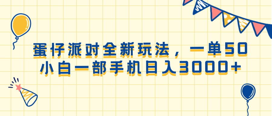 蛋仔派对全新玩法，一单50，小白一部手机日入3000+跨境课程-外贸教程-精品网课-电商运营课库课堂
