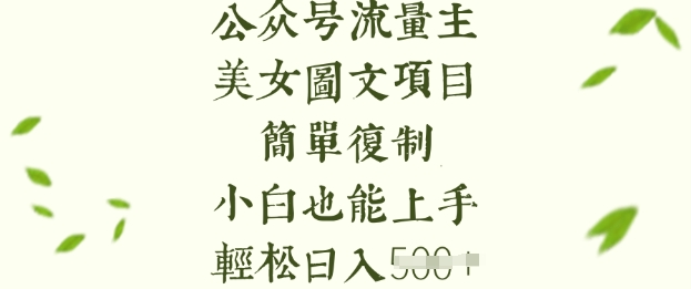 流量主长期收益项目，美女图片简单复制，小白也能上手，轻松日入5张跨境课程-外贸教程-精品网课-电商运营课库课堂