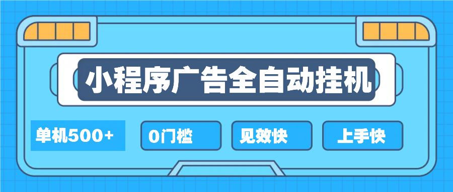 2025全新小程序挂机，单机收益500+，新手小白可学，项目简单，无繁琐操…跨境课程-外贸教程-精品网课-电商运营课库课堂
