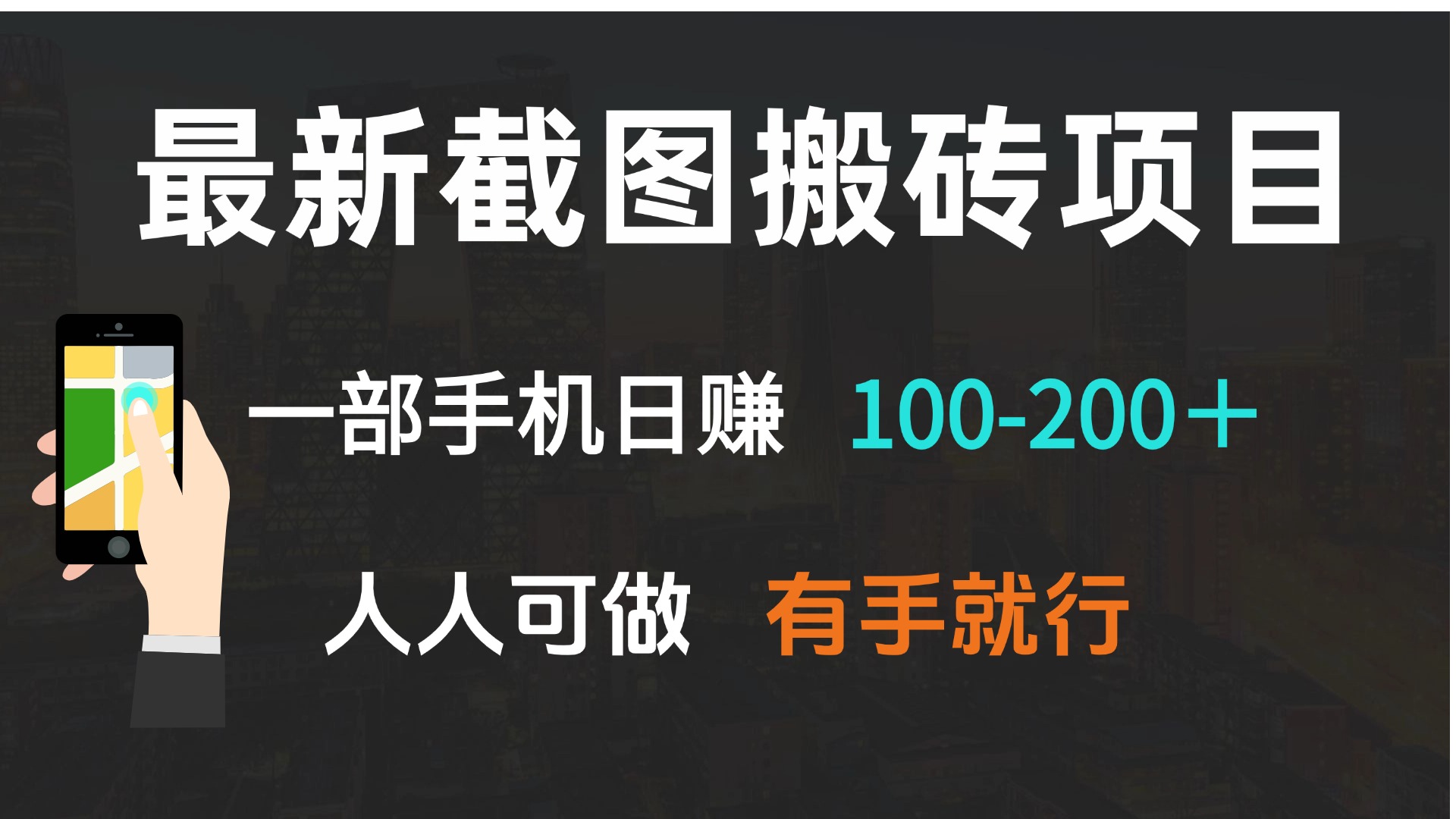 最新截图搬砖项目，一部手机日赚100-200＋ 人人可做，有手就行跨境课程-外贸教程-精品网课-电商运营课库课堂