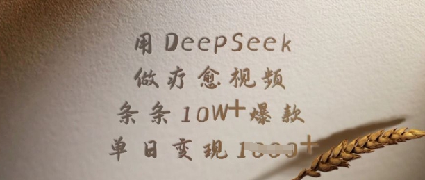 用DeepSeek做疗愈视频，条条10W+爆款，单日变现多张跨境课程-外贸教程-精品网课-电商运营课库课堂