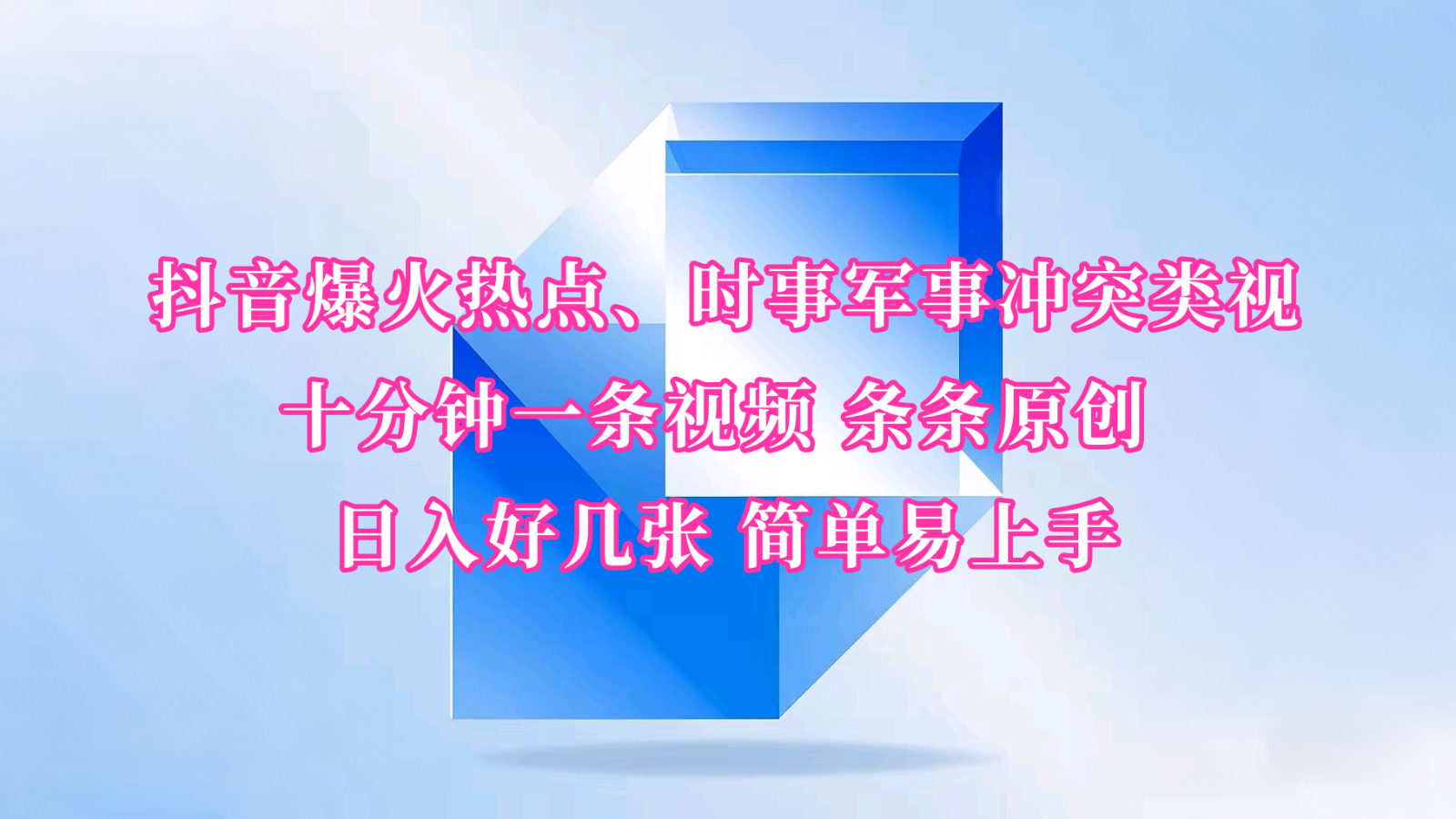 抖音爆火热点、时事军事冲突类视频 十分钟一条视频 条条原创 日入好几张 简单易上手跨境课程-外贸教程-精品网课-电商运营课库课堂
